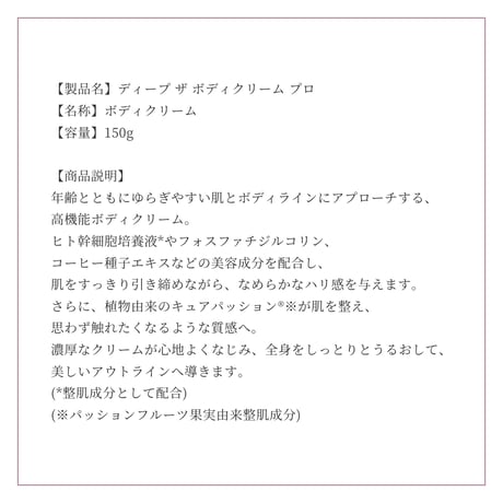 ディープ ザ ボディクリーム プロ