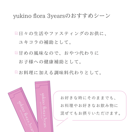 2セット❄︎yukino flora 3years