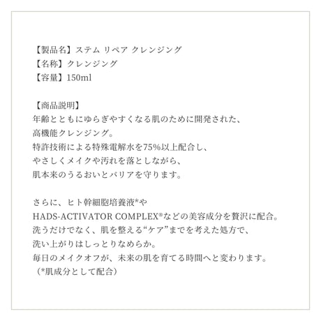 ステム リペア  クレンジング