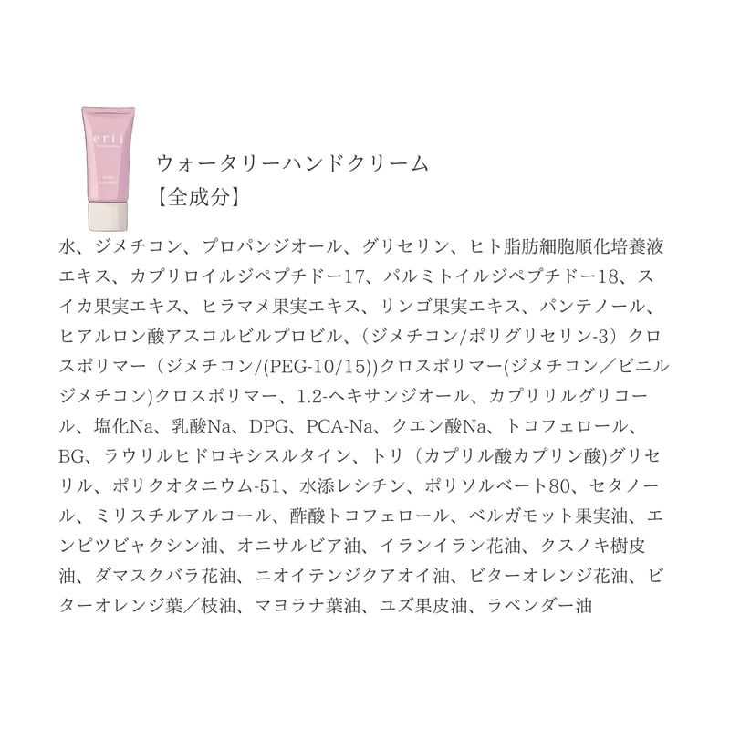 erii PROFESSIONAL ウォータリーハンドクリーム | yukino select