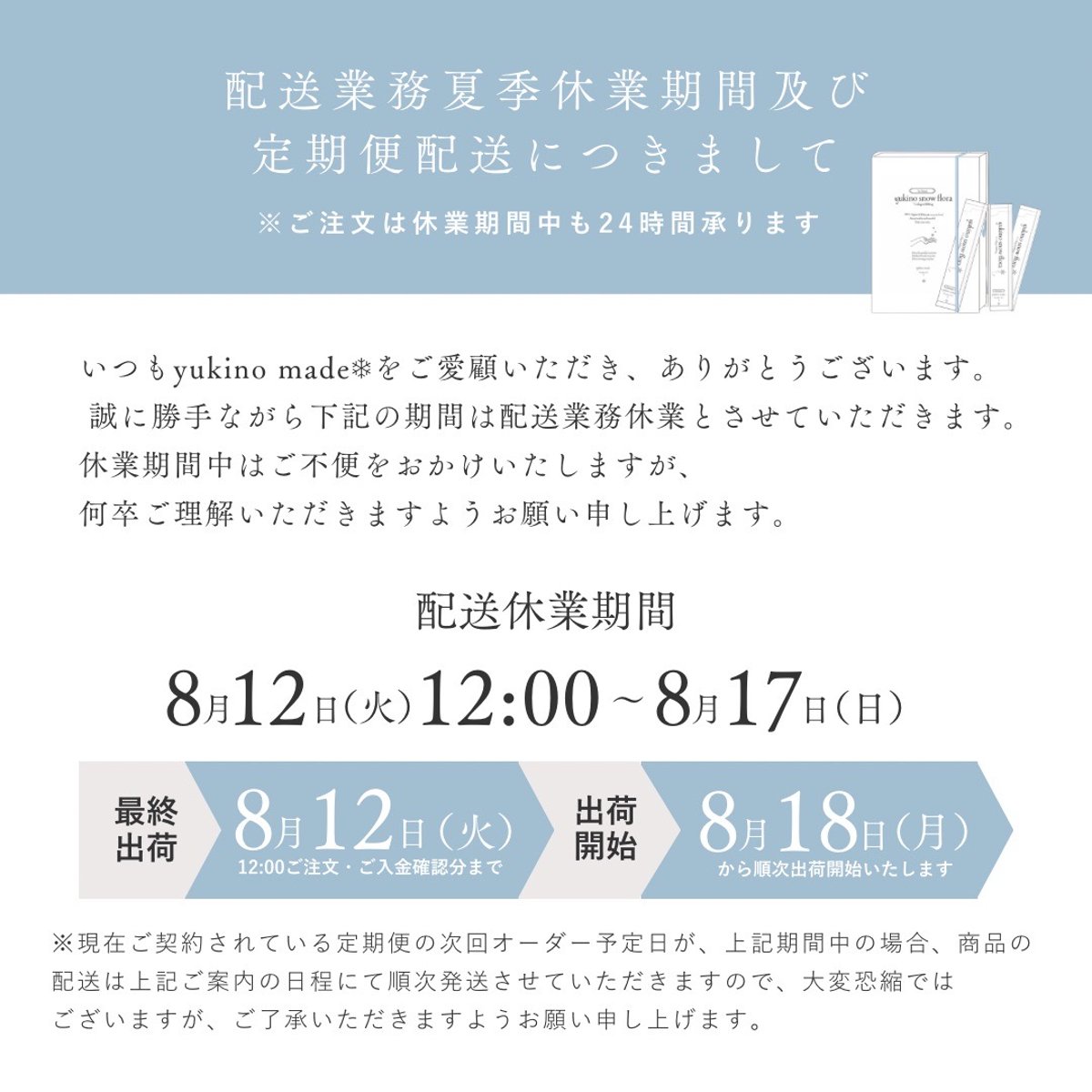 発送はその時のタイミングとなります‼️ 配送業務の夏季休業期間及び定期便配送につきまして | yukino select