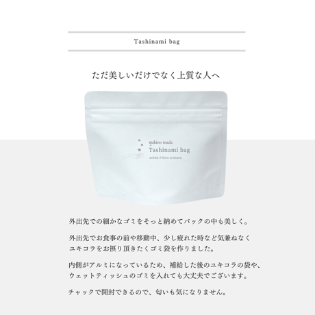 Tashinami bag（携帯用 trash bag）