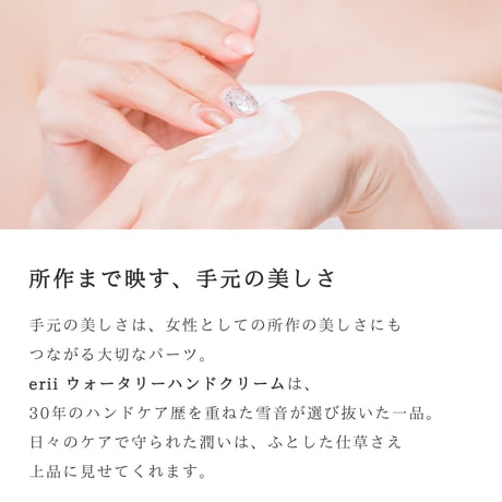 erii PROFESSIONAL ウォータリーハンドクリーム