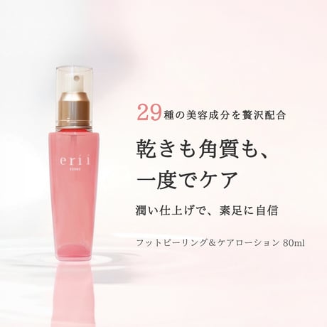 erii PROFESSIONAL フットピーリング＆ケアローション