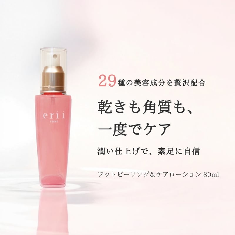 フットケア erina erii PROFESSIONAL フットピーリング＆ケアローション | yukino select