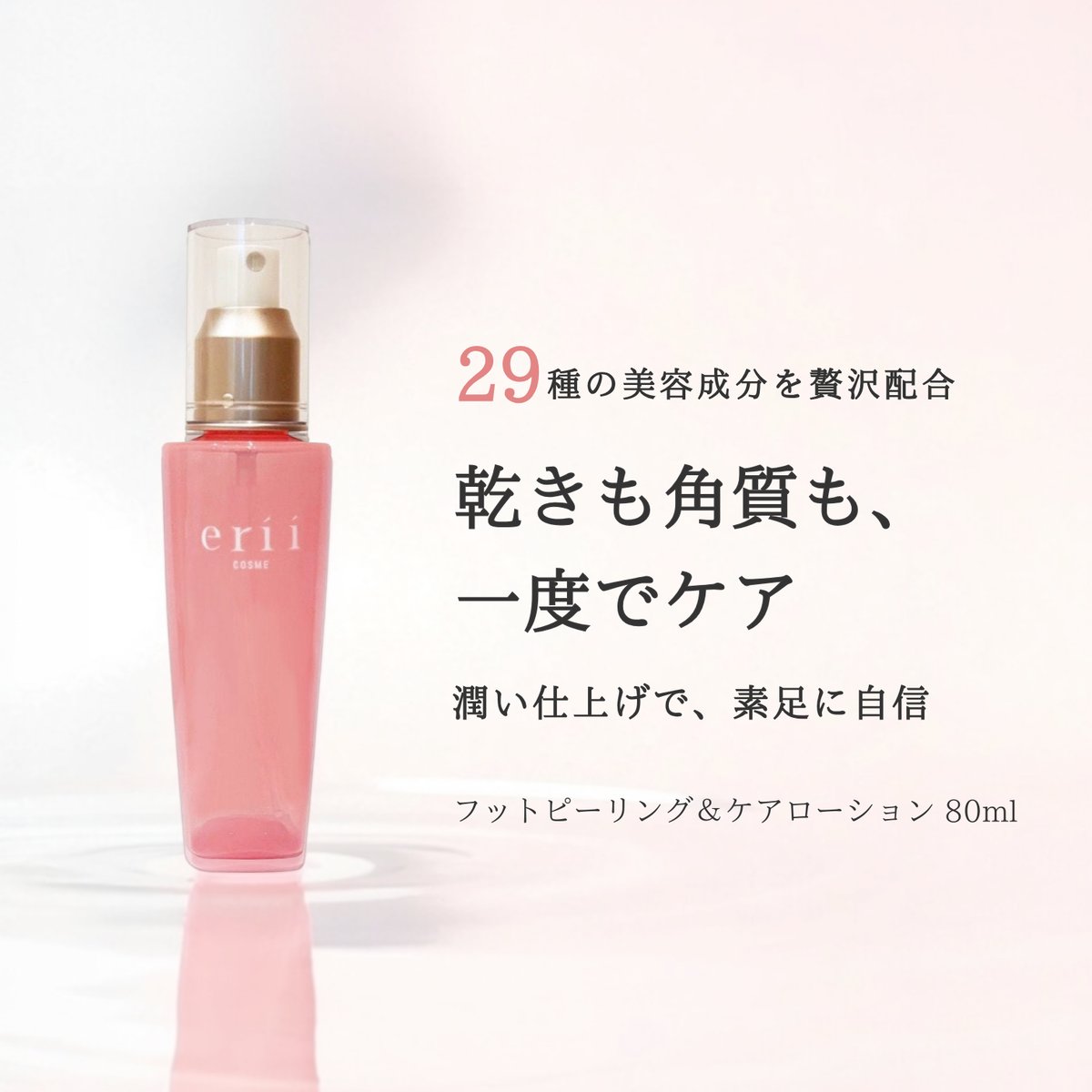 erii PROFESSIONAL フットピーリング＆ケアローション | yukino select