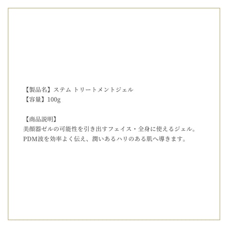ステム トリートメントジェル