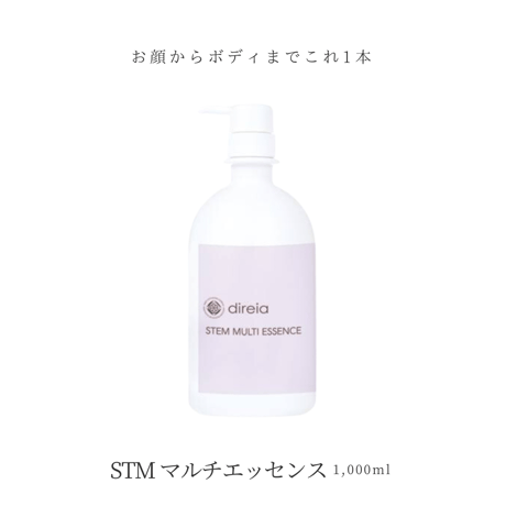 ステム マルチエッセンス