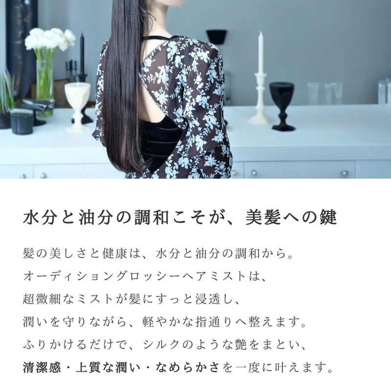 オーディショングロッシーヘアミスト | yukino select