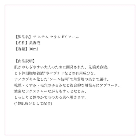 ザ ステム セラム EX ソーム