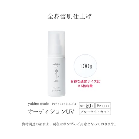 3セット❄︎オーディションUV(お得ボトル)
