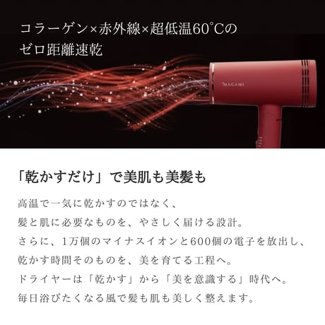 コラーゲンベールドライヤー MAGAMI