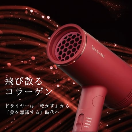 コラーゲンベールドライヤー MAGAMI