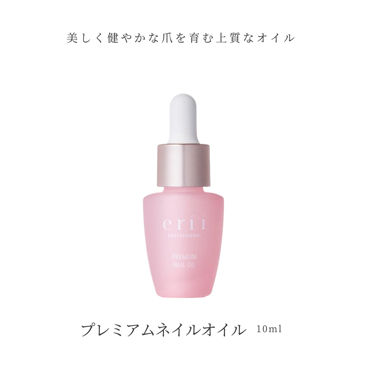 erii PROFESSIONAL プレミアムネイルオイル | yukino select