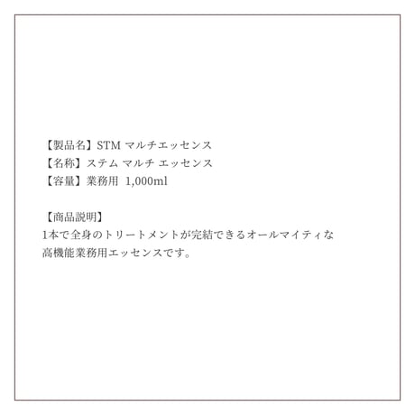 ステム マルチエッセンス