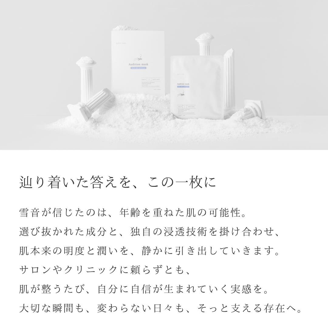 オーディションマスク スノースキンプレミアム | yukino select