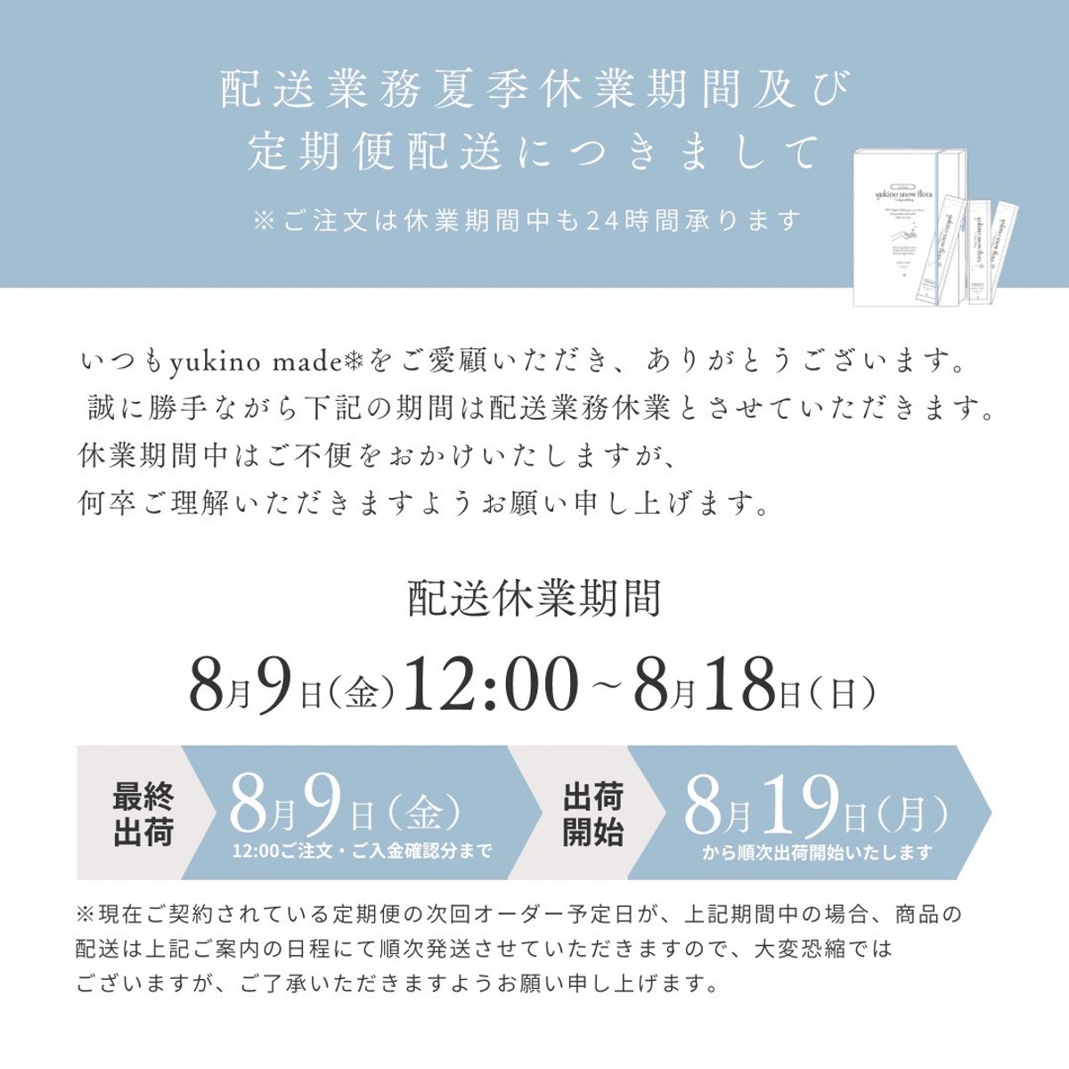 配送業務の夏季休業期間及び定期便配送につきまして | yukino select