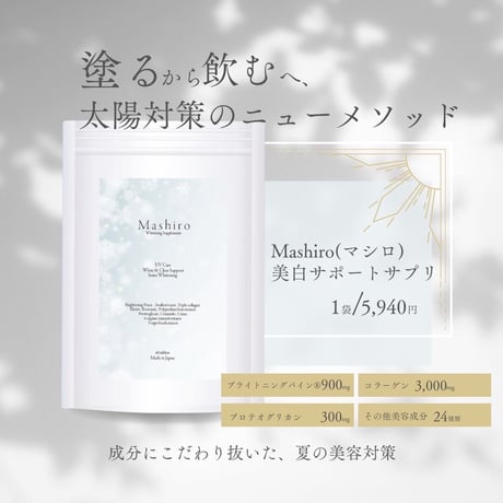 Mashiro(マシロ)  美白サポートサプリ