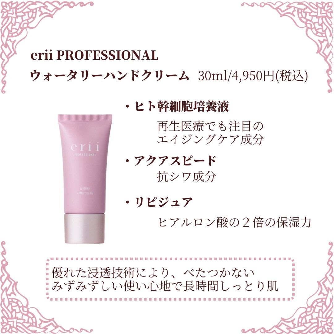 【別サイトでご用意しております•下記キャプション内リンクよりお進みください】erii PROFESSIONAL ウォータリーハンドクリーム 30ml