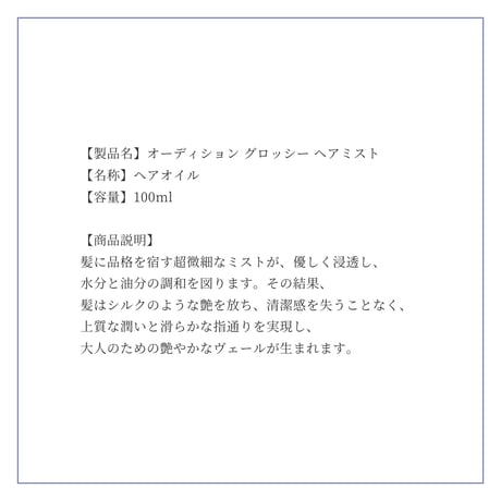オーディショングロッシーヘアミスト