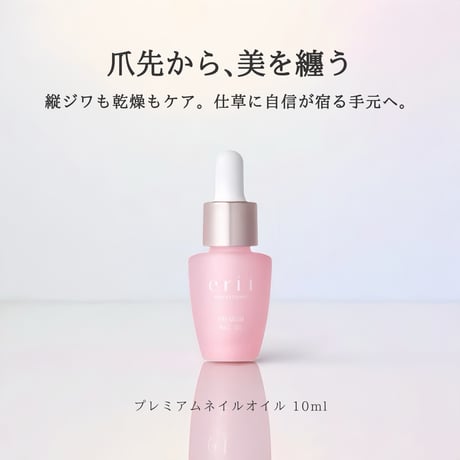 erii PROFESSIONAL プレミアムネイルオイル