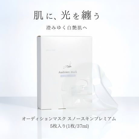 3セット❄︎オーディションマスク スノースキンプレミアム