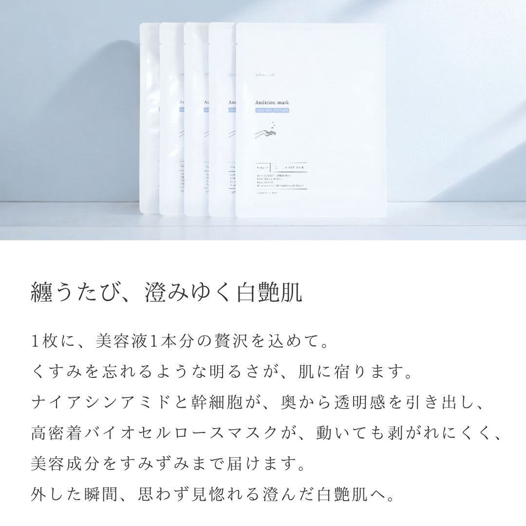 オーディションマスク スノースキンプレミアム | yukino select