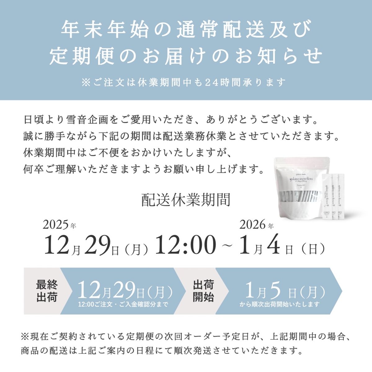 年末年始の通常配送及び定期便のお届けのお知らせ | yukino select