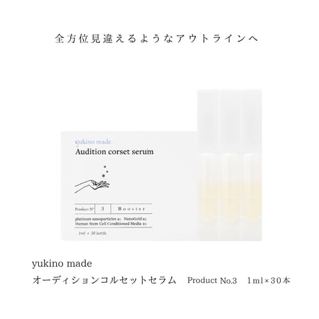 3セット❄︎オーディション コルセットセラム