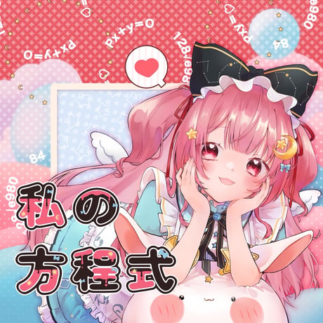 ぽよ1st.single 『私の方程式』