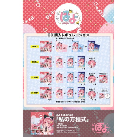 ぽよ1st.single 『私の方程式』