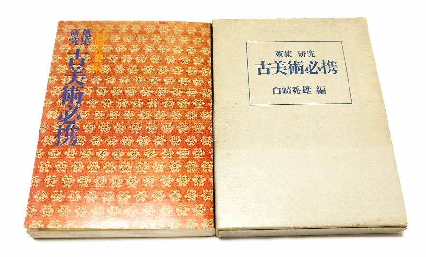 ◆美術書◆(中古) -蒐集研究 古美術必携- 昭和49年初版発行の希少本です！