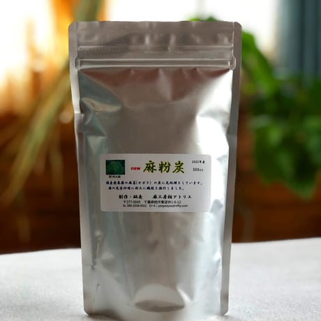 【国産野州大麻】NEW麻粉炭