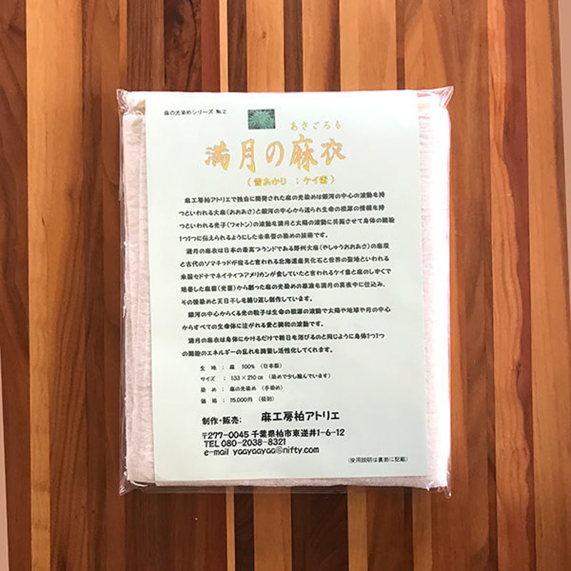 予約販売】満月の麻衣 雪あかりケイ素染め | Rindesign.jp