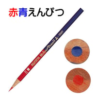 三菱鉛筆　赤青えんぴつ