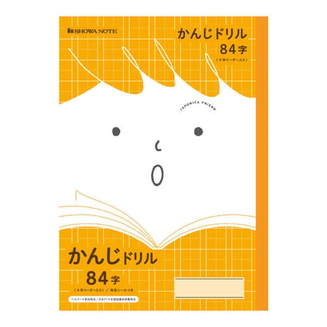 漢字学習帳　84字　（十字リーダー入り）ジャポニカ