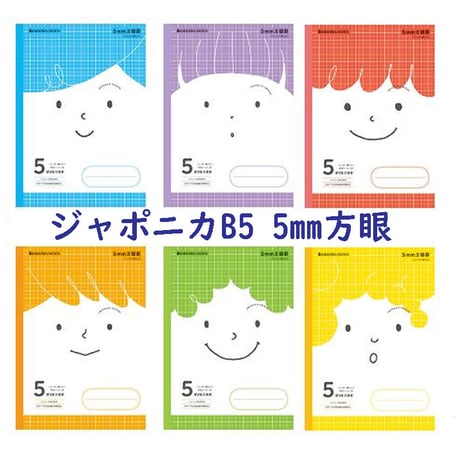 ジャポニカフレンド　Ｂ5　5㎜方眼ノート　各色