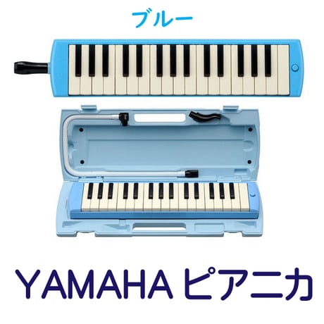 ヤマハ鍵盤ハーモニカ（ピアニカ）
