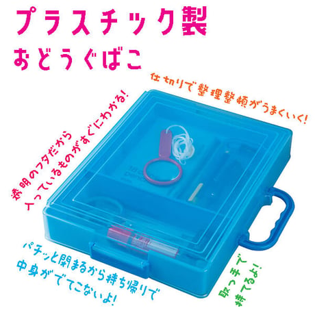プラスチック製お道具箱
