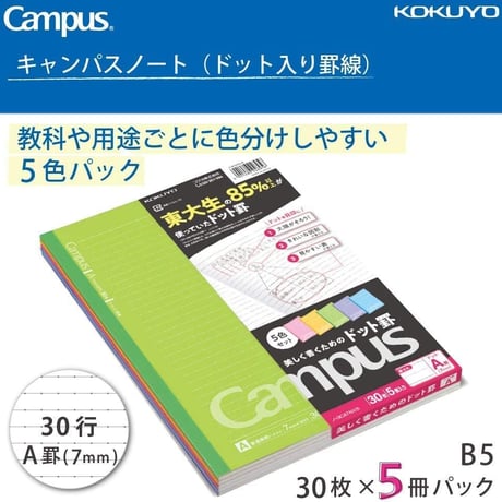 コクヨ キャンパスノート ドット入り罫線 5冊パック B5 A罫  ノ-3CATNX5