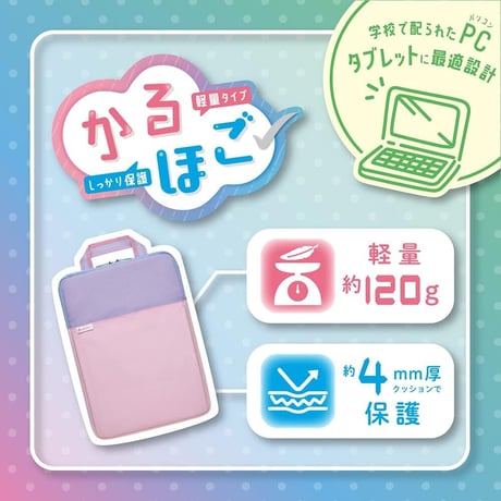 タブレットPCケース かるほご ランドセル対応　ソニック