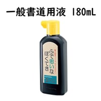 呉竹　墨汁　一般書道用液　180㎖
