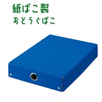 紙製お道具箱