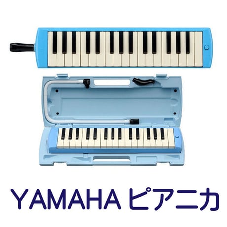 ヤマハ鍵盤ハーモニカ（ピアニカ）