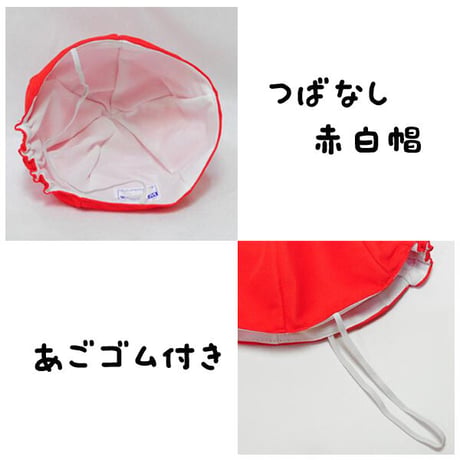 赤白帽子