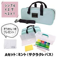 Ａセット：ミント