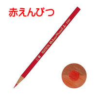 三菱鉛筆　赤えんぴつ