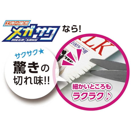 ハサミ　ソニックメガサク