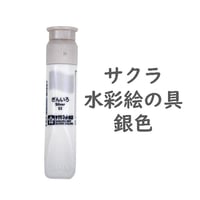 サクラマット水彩絵の具　銀色　単色（１本）