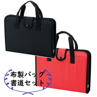 呉竹　書道セット　Bセット　布製バッグ